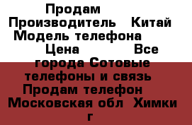 Продам Fly 5 › Производитель ­ Китай › Модель телефона ­ IQ4404 › Цена ­ 9 000 - Все города Сотовые телефоны и связь » Продам телефон   . Московская обл.,Химки г.